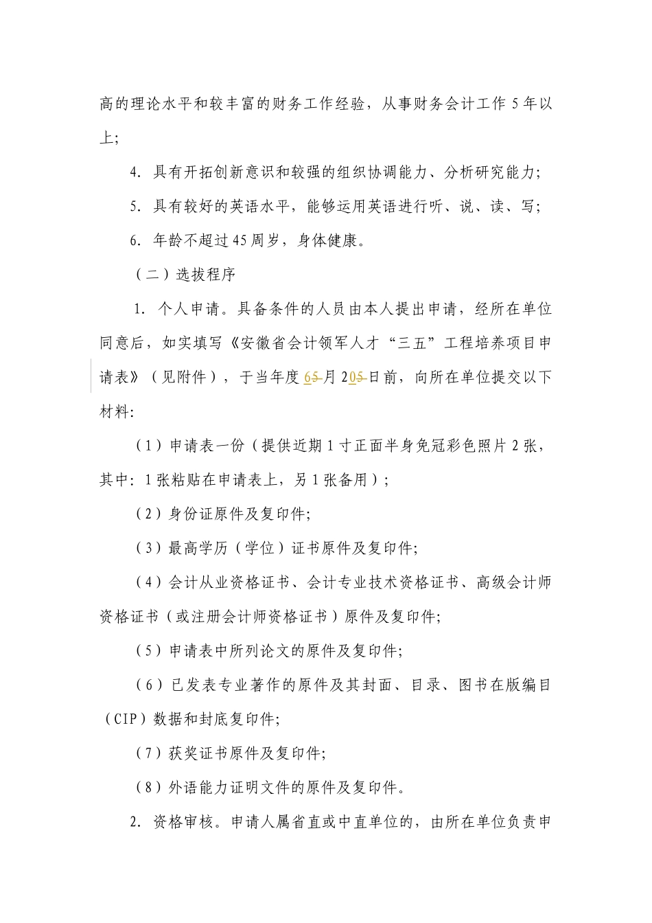 安徽省会计领军人才“三五”工程培养实施方案（省级）_第3页