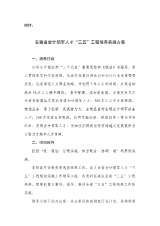 安徽省会计领军人才“三五”工程培养实施方案（省级）