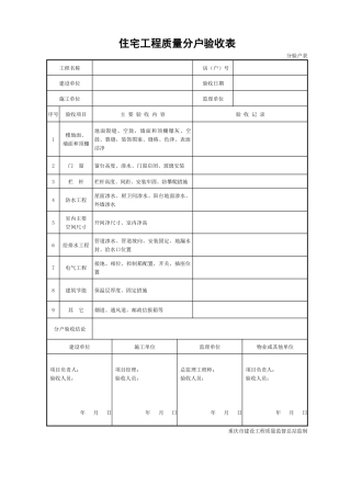 XXXX年重庆市住宅工程质量分户验收表格(最新)
