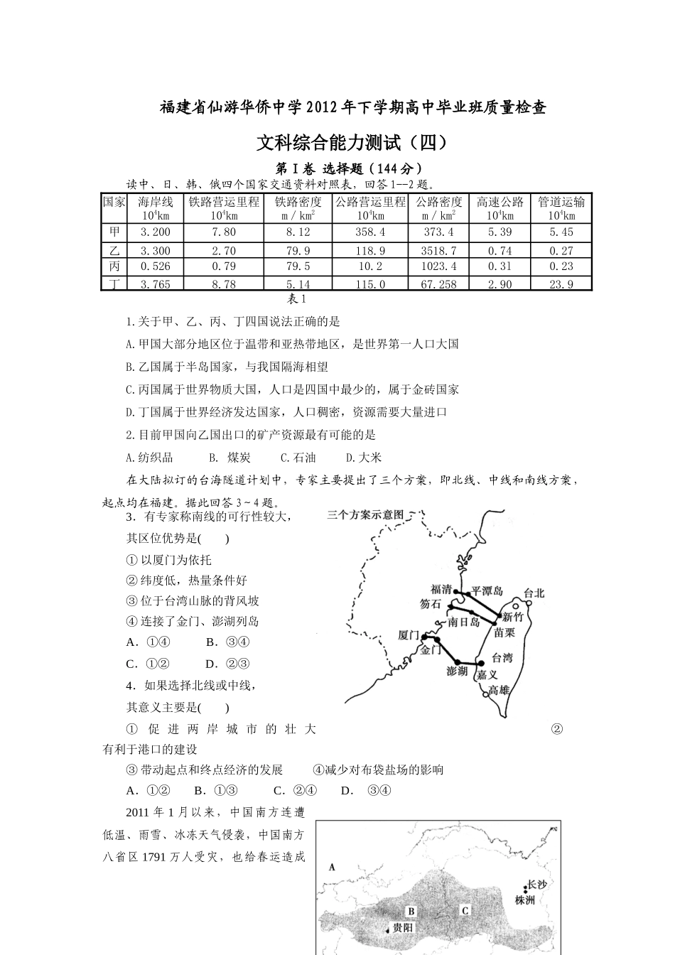 福建省仙游华侨中学XXXX年下学期高中毕业班质量检查(四)文综_第1页
