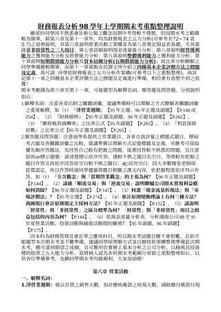 财务报表分析98学年上学期期末考重点整理说明