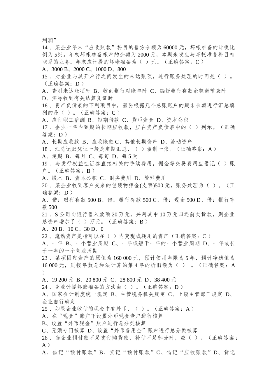 河南省历年会计从业资格考试经典试题及答案[1]_第2页