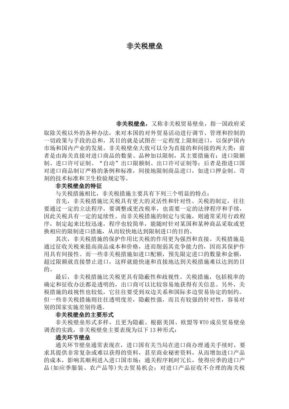 非关税贸易壁垒_第1页