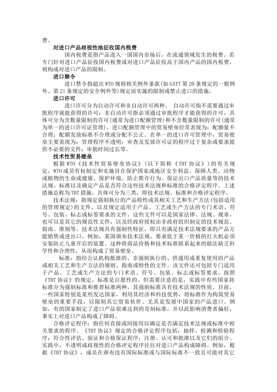非关税贸易壁垒_第2页