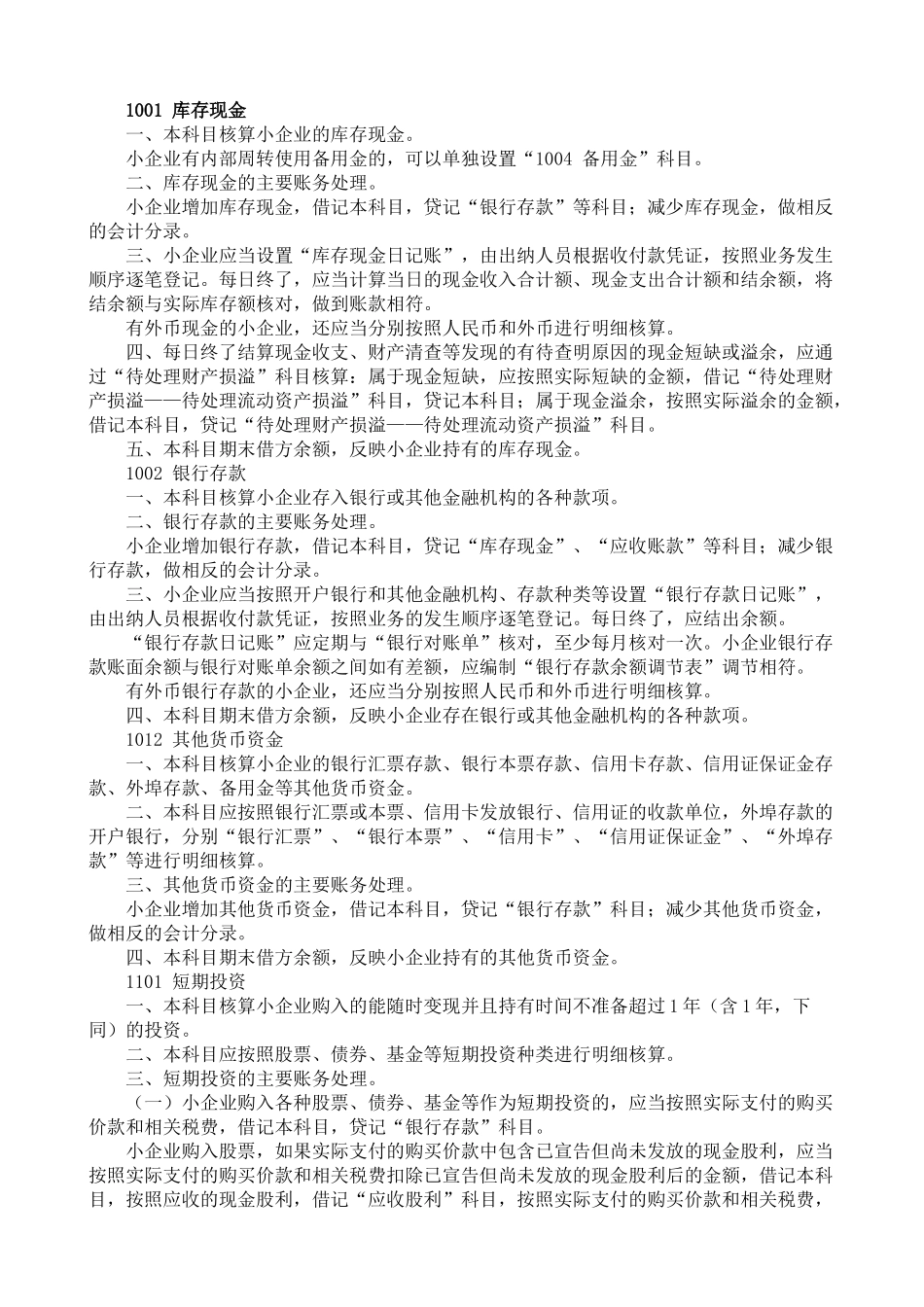 XXXX年小企业会计准则会计科目表及主要账务处理WORD版_第3页