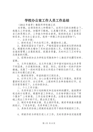 学校办公室工作人员工作总结