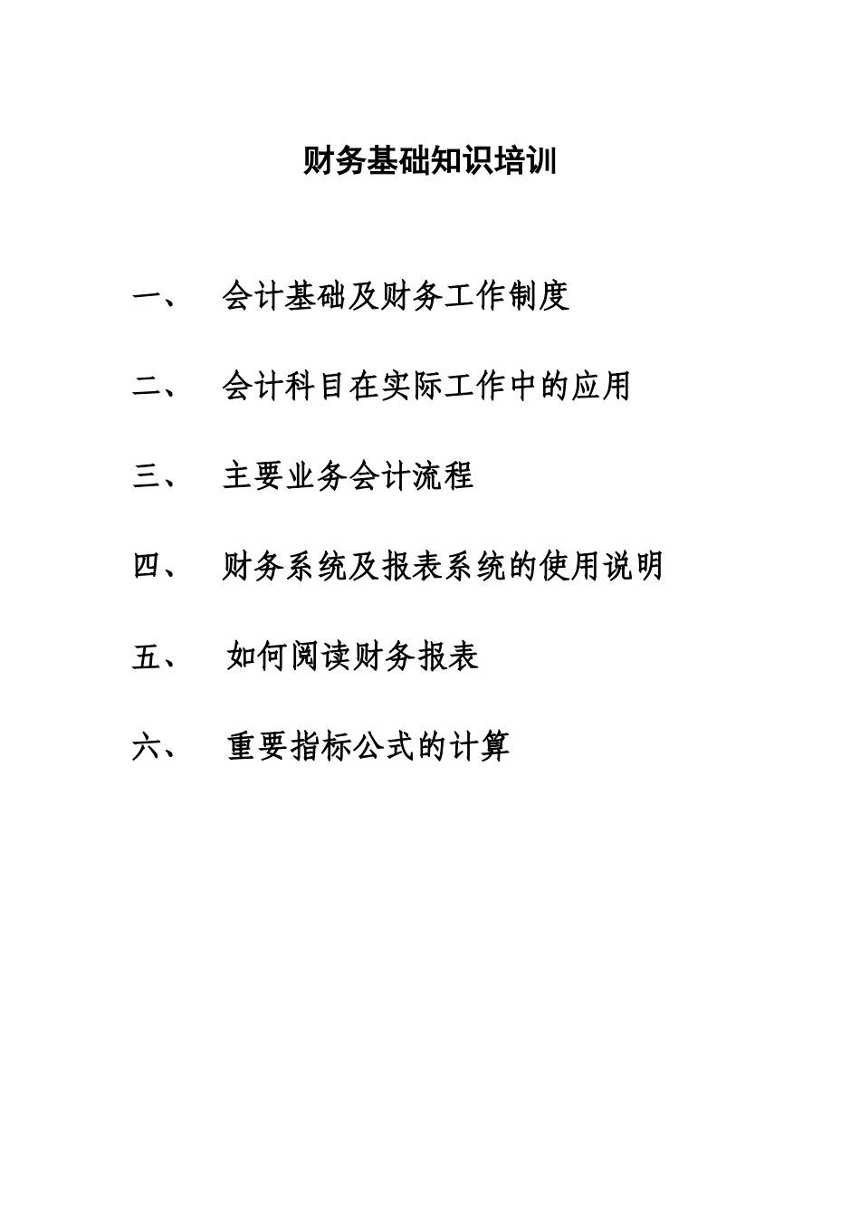 财务基础知识培训教材_第1页