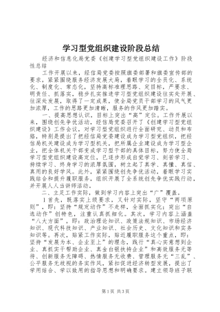 学习型党组织建设阶段总结