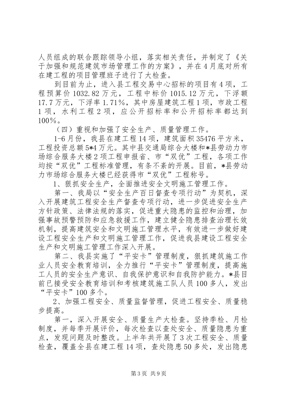 县建设局政府上半年的工作总结_第3页