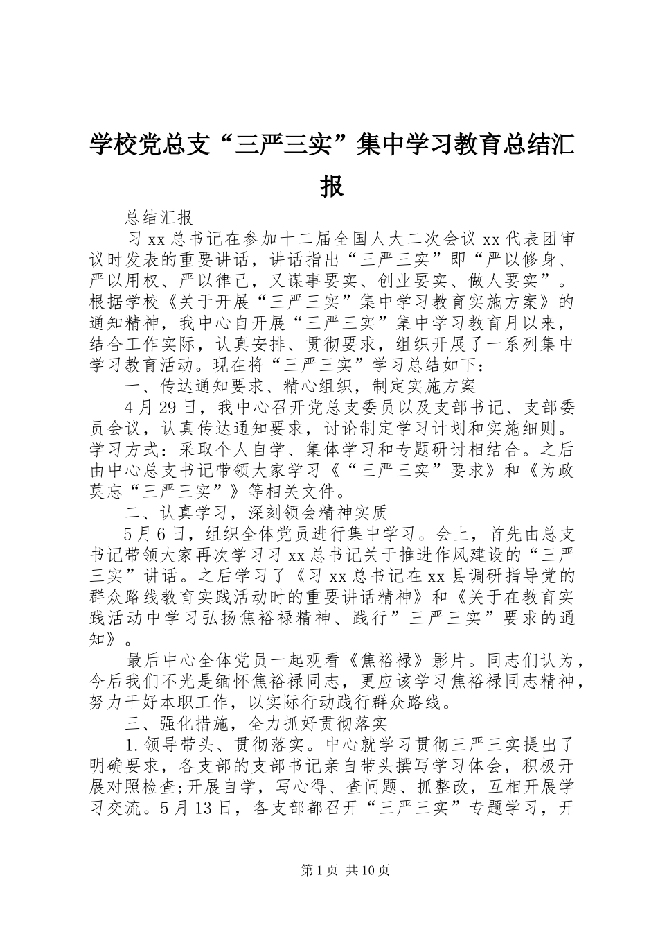 学校党总支“三严三实”集中学习教育总结汇报_第1页