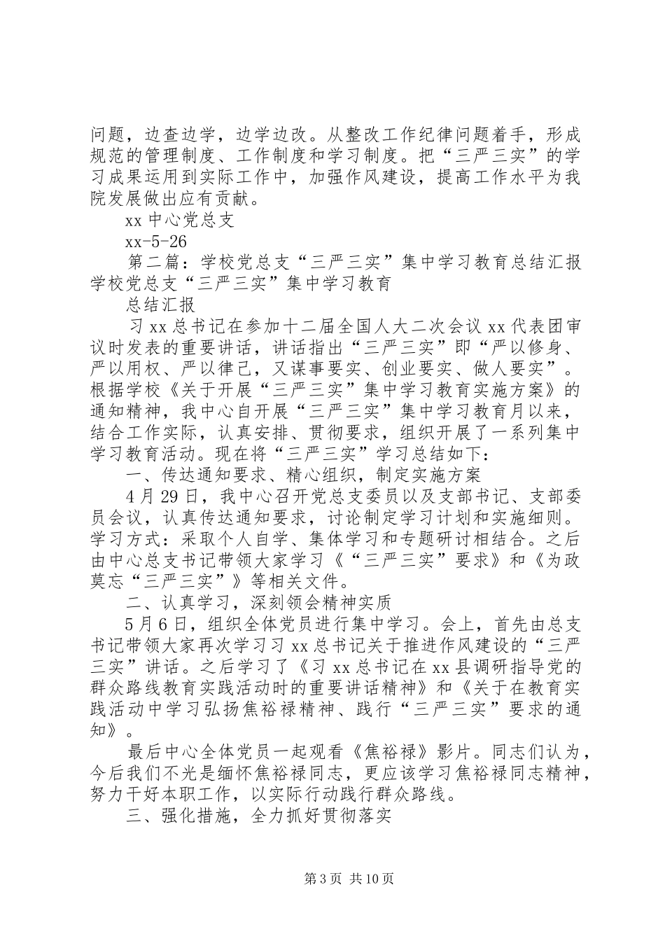 学校党总支“三严三实”集中学习教育总结汇报_第3页