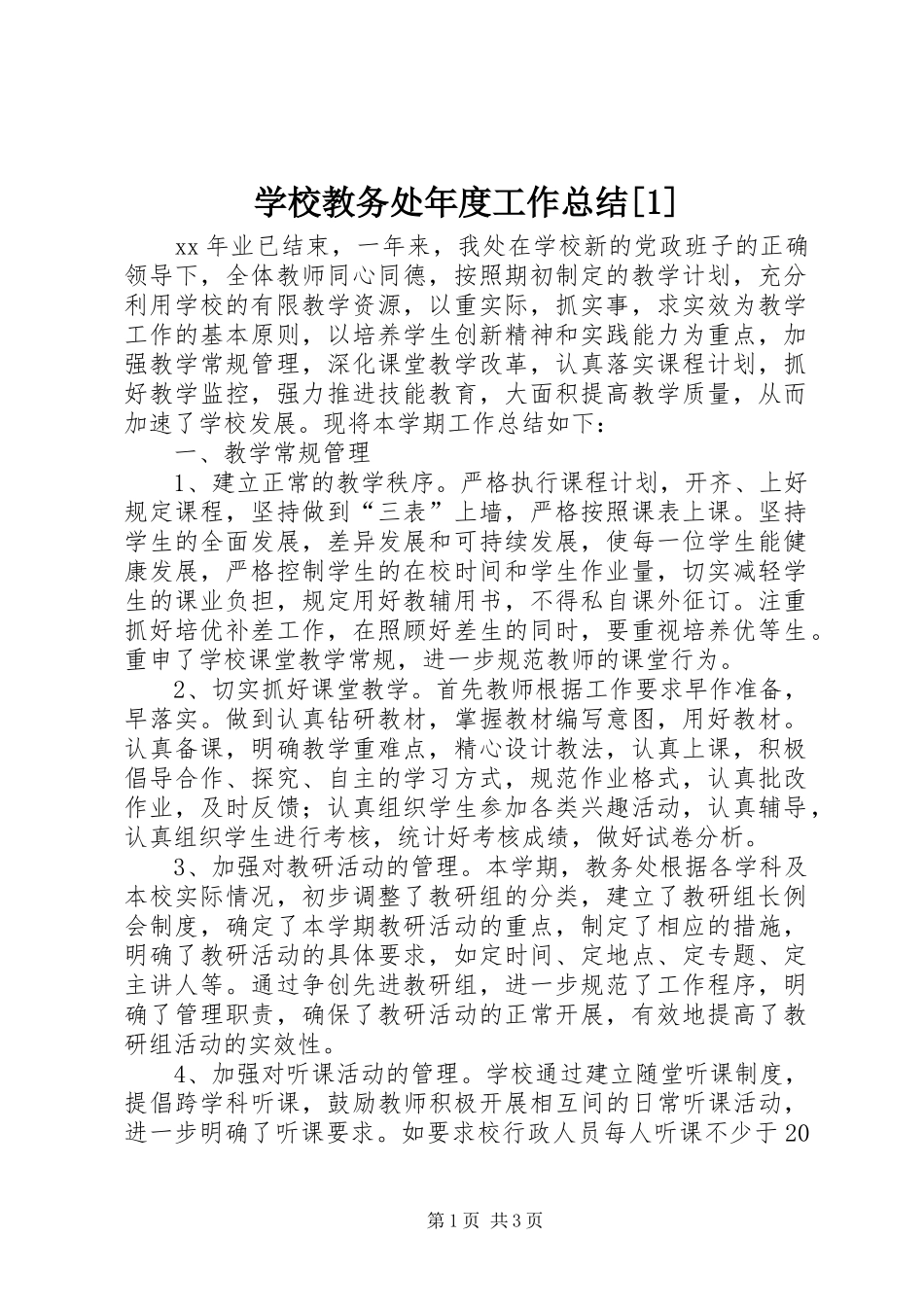 学校教务处年度工作总结[1]_第1页