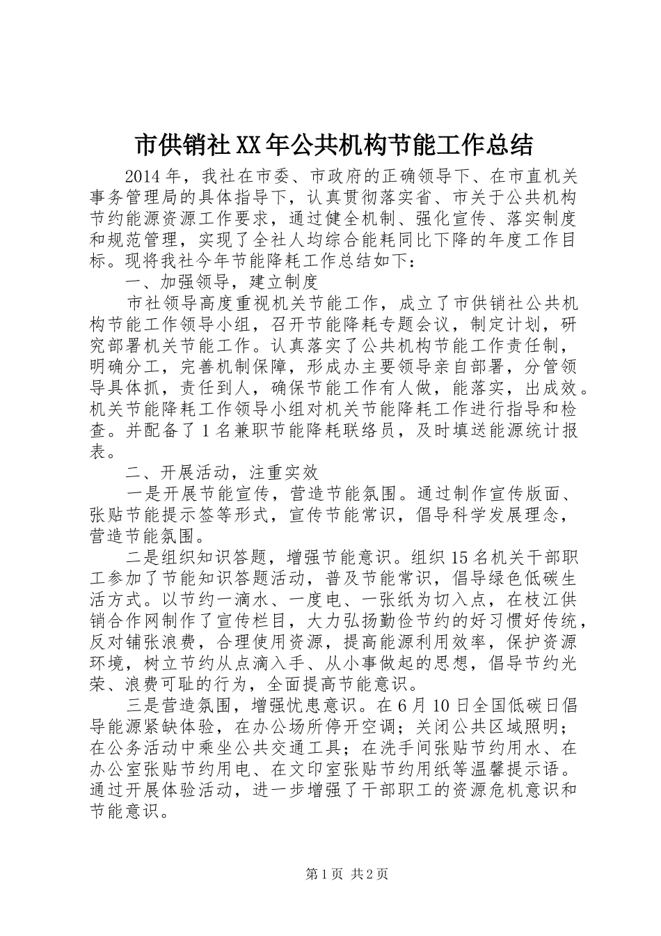 市供销社XX年公共机构节能工作总结_第1页