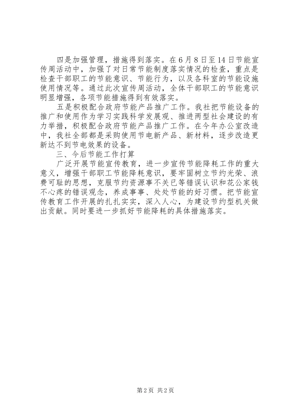 市供销社XX年公共机构节能工作总结_第2页