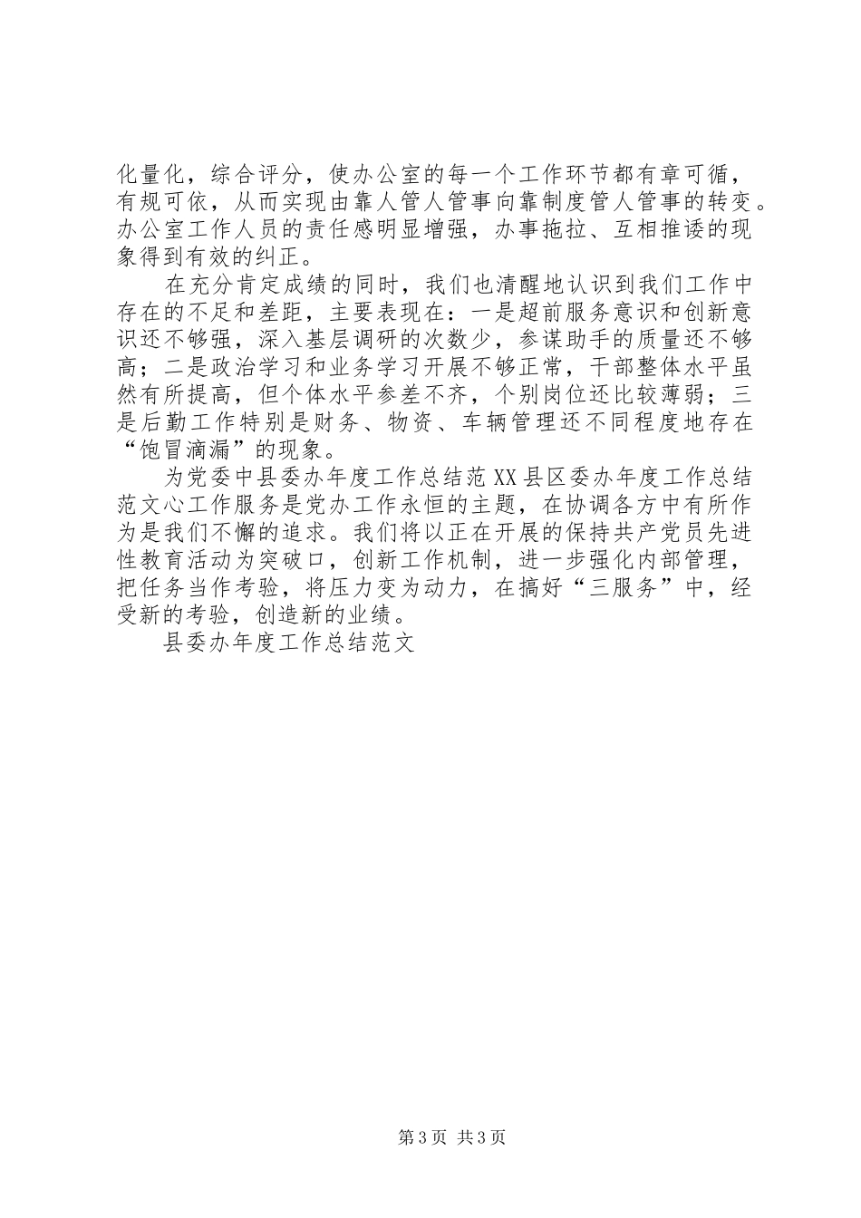 县委办年度工作总结范文_第3页