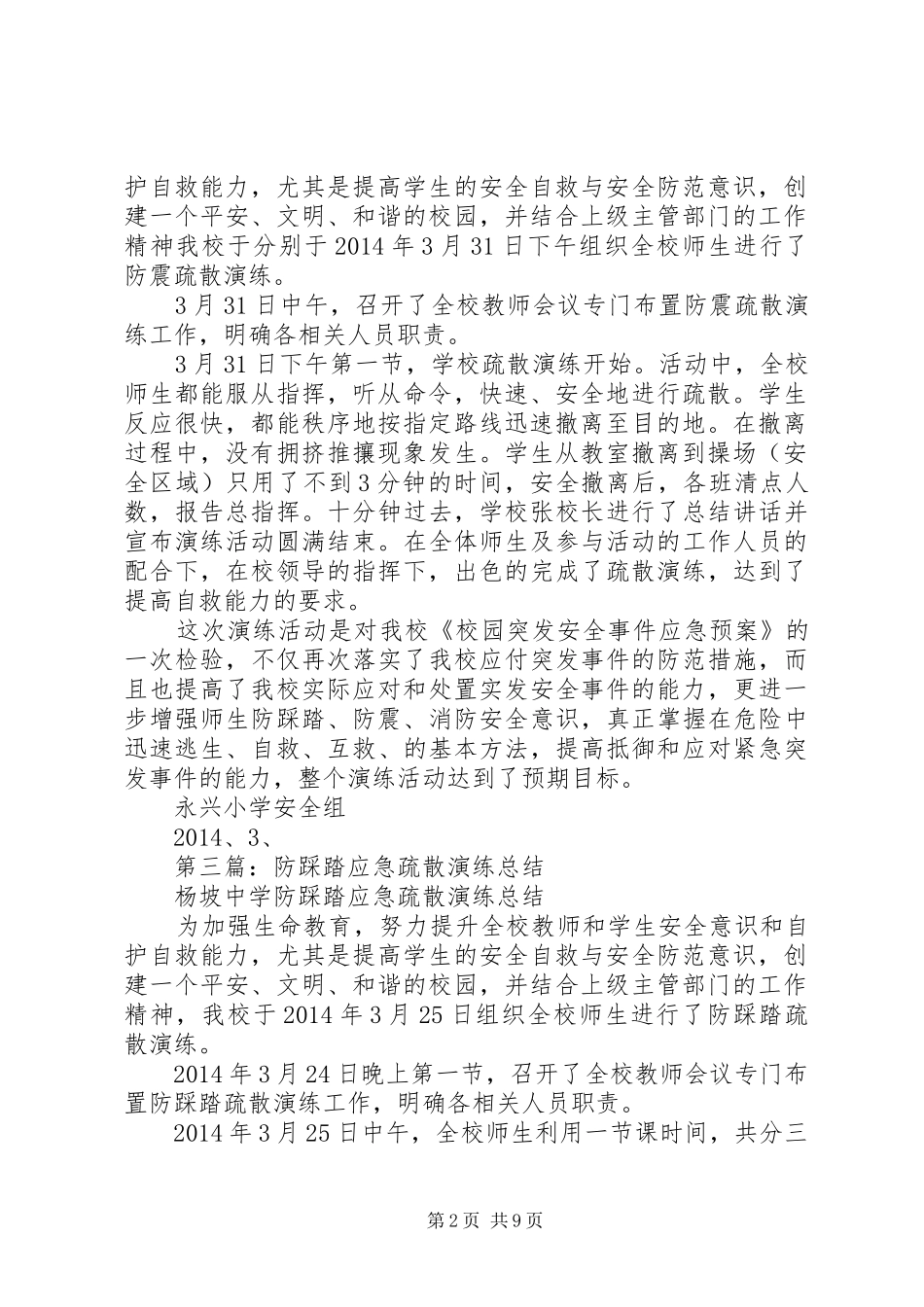 小学防踩踏应急疏散演练总结(精选多篇)_第2页