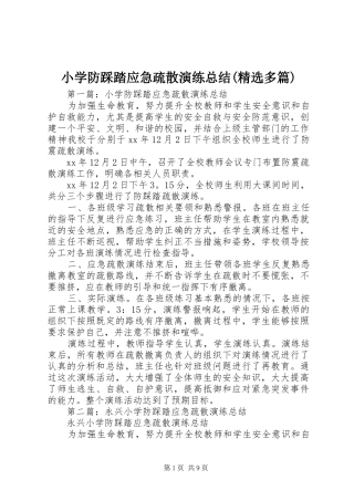 小学防踩踏应急疏散演练总结(精选多篇)