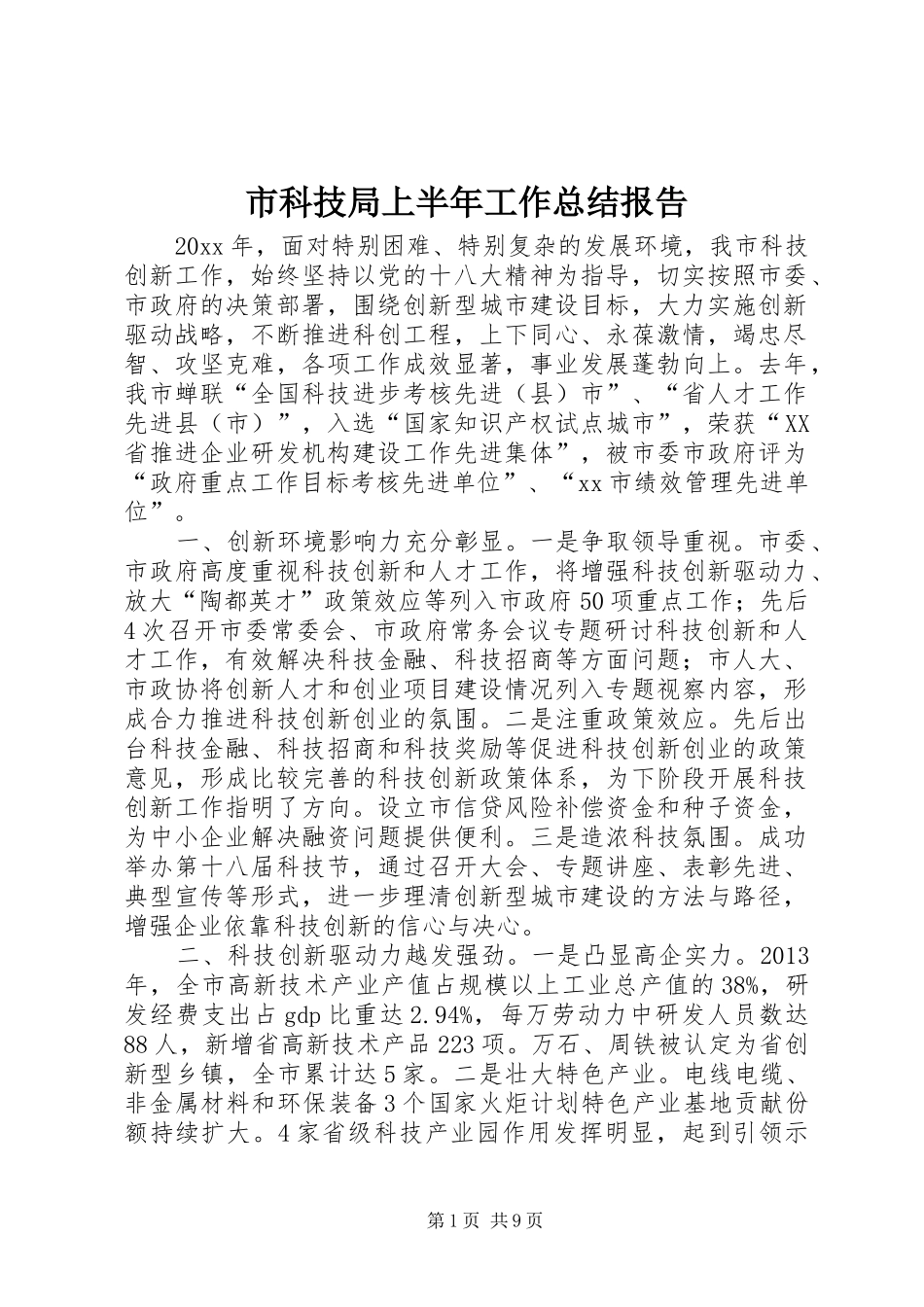 市科技局上半年工作总结报告_第1页