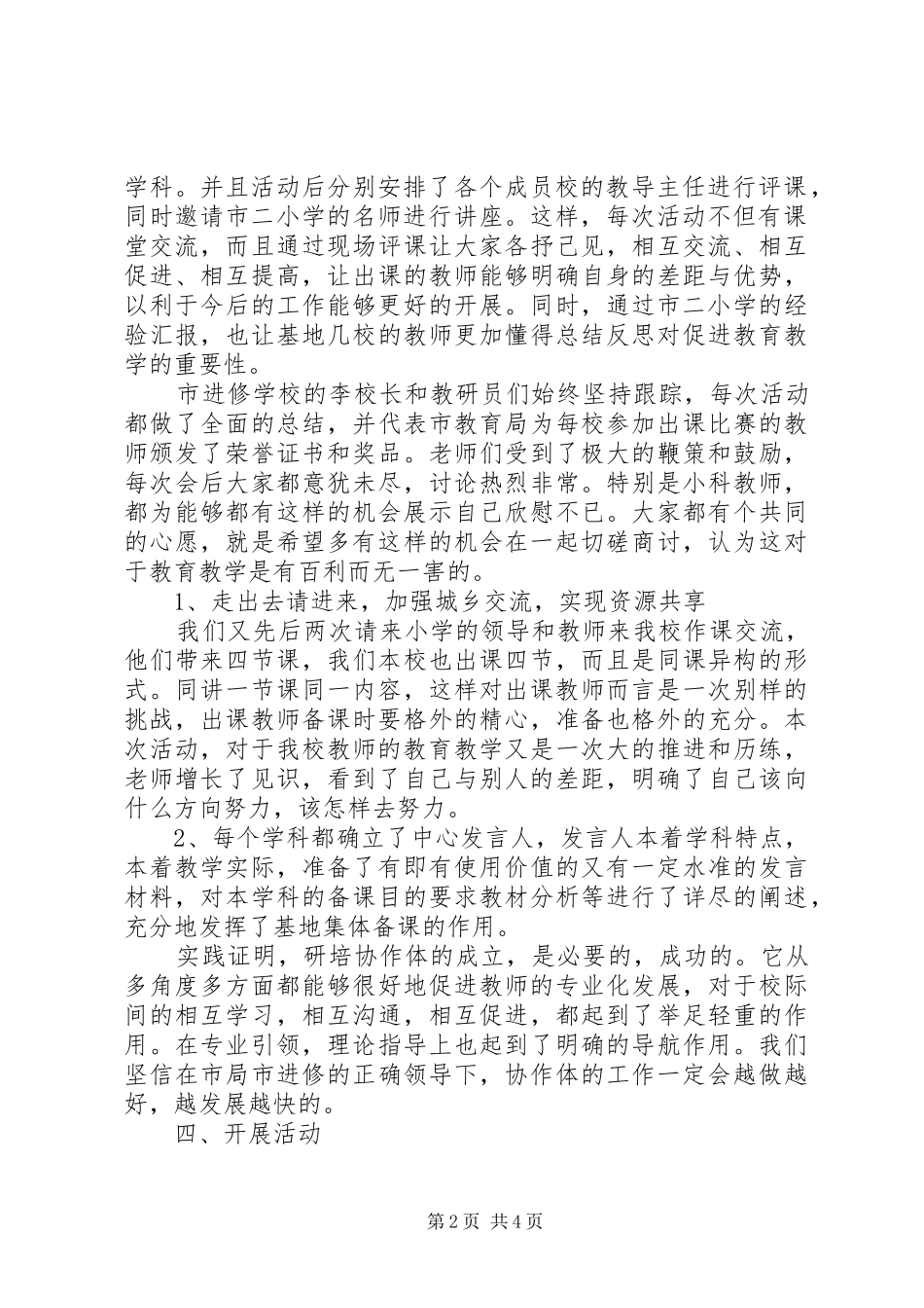 小学研培协作体工作总结总结_第2页