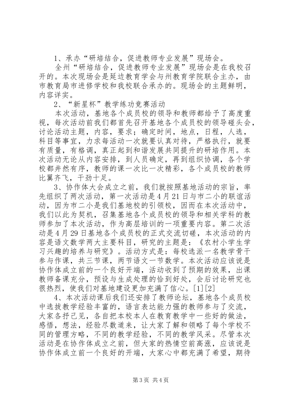 小学研培协作体工作总结总结_第3页