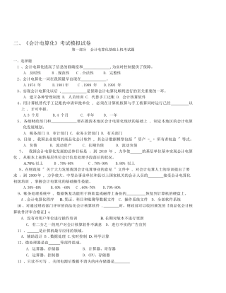 会计电算化基础上机考题