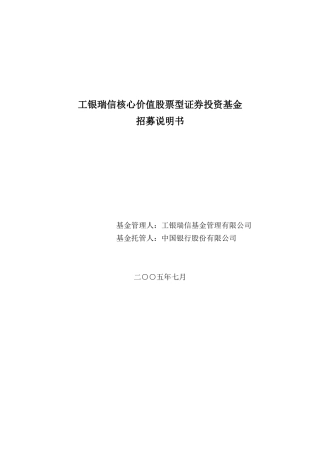工银瑞信核心价值股票型证券投资基金招募说明书