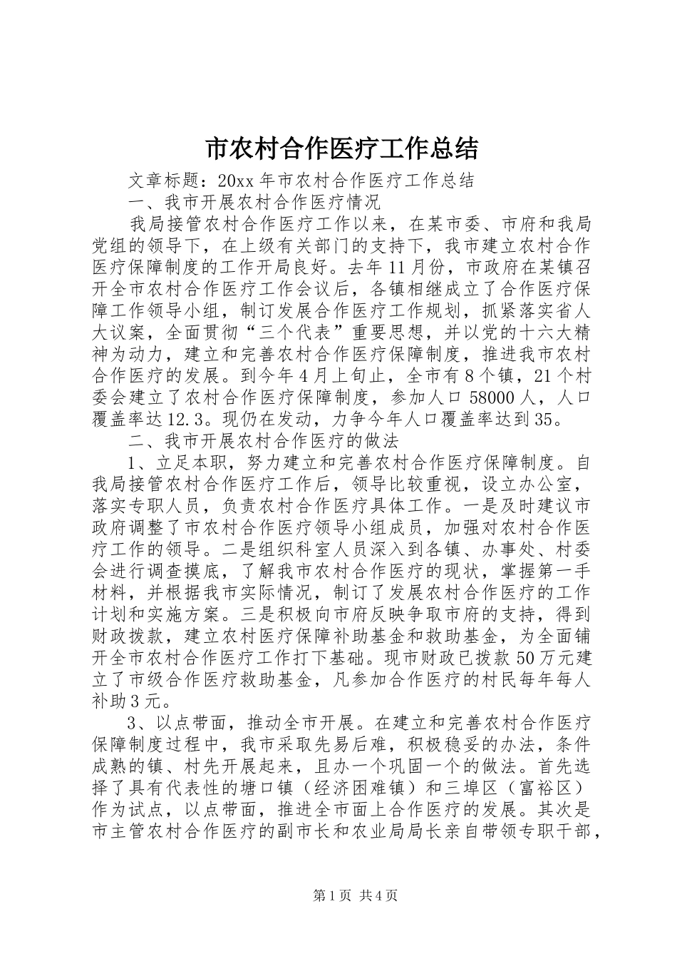 市农村合作医疗工作总结_第1页