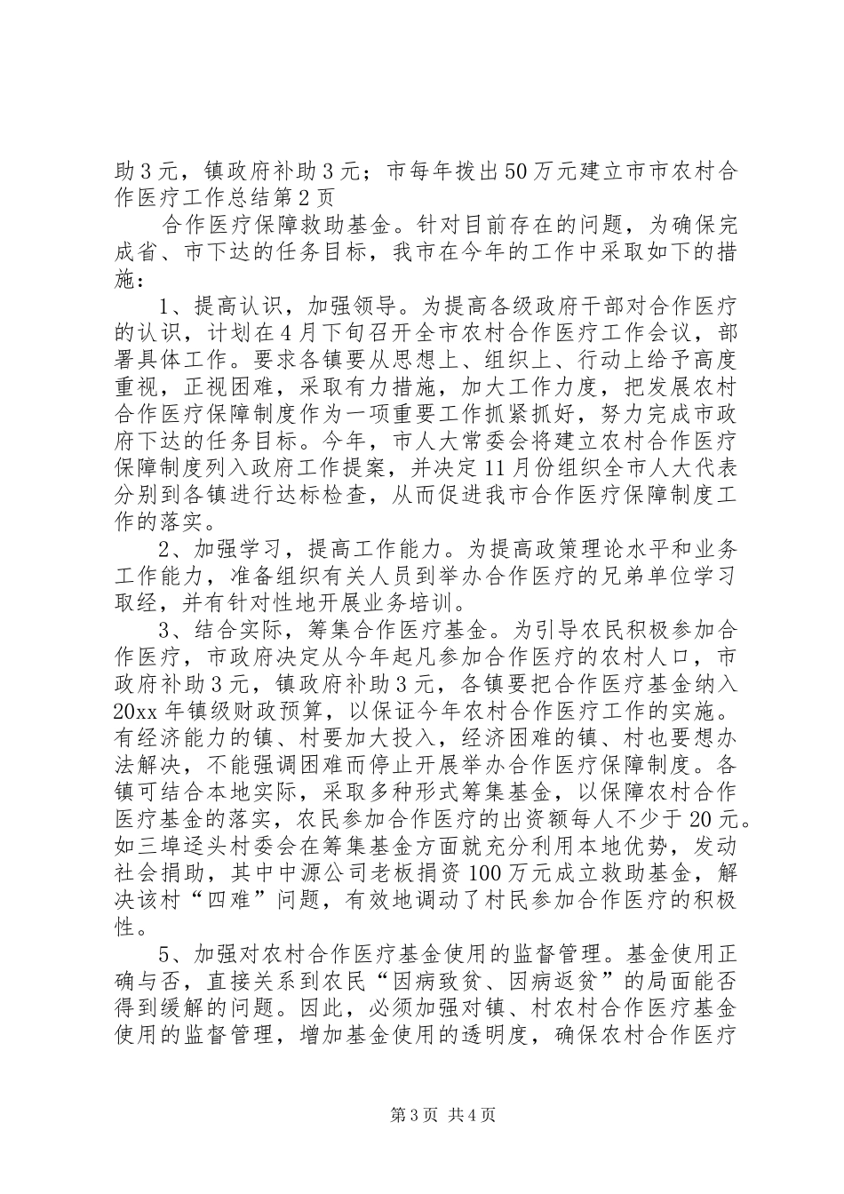 市农村合作医疗工作总结_第3页
