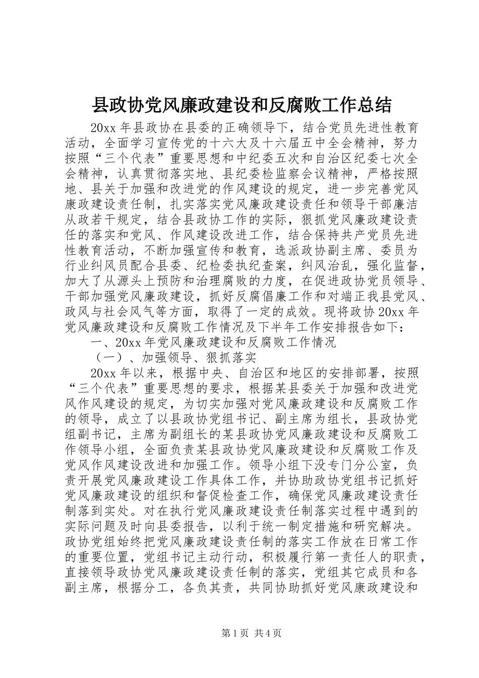 县政协党风廉政建设和反腐败工作总结_第1页