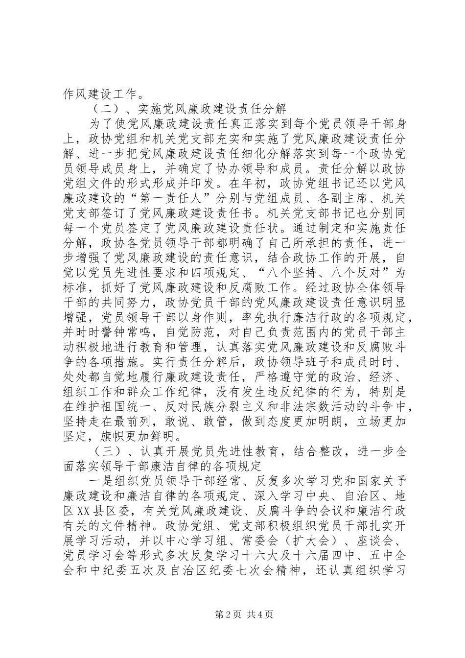 县政协党风廉政建设和反腐败工作总结_第2页