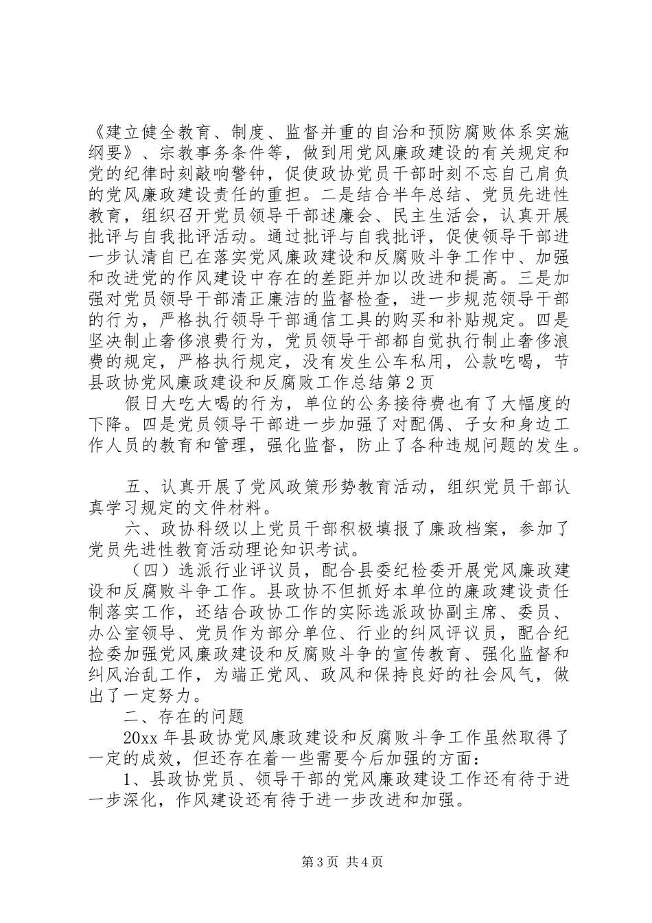 县政协党风廉政建设和反腐败工作总结_第3页