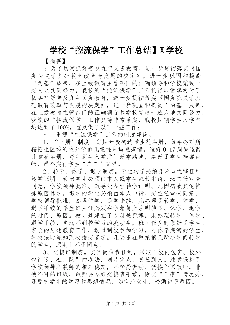 学校“控流保学”工作总结】X学校_第1页