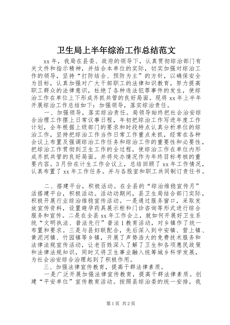 卫生局上半年综治工作总结范文_第1页
