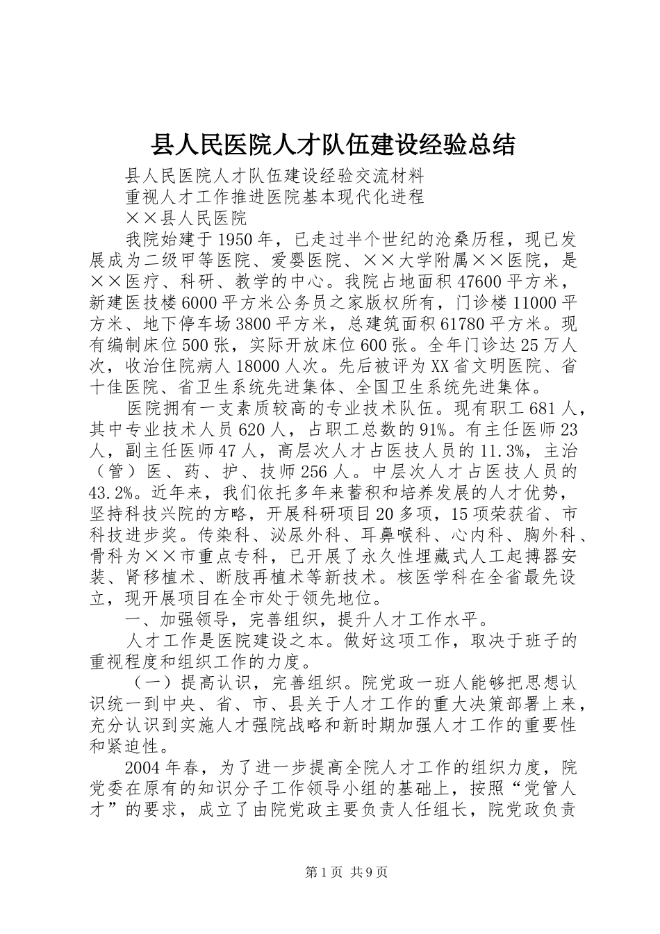 县人民医院人才队伍建设经验总结_第1页