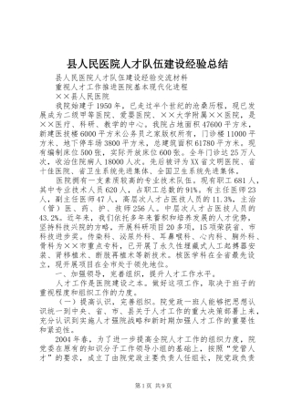 县人民医院人才队伍建设经验总结