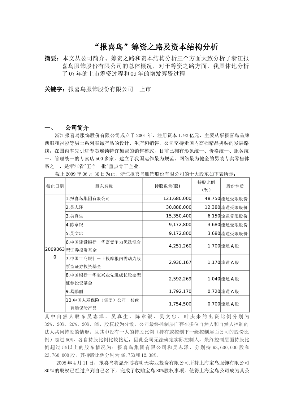 报喜鸟筹资之路及资本结构分析_第1页