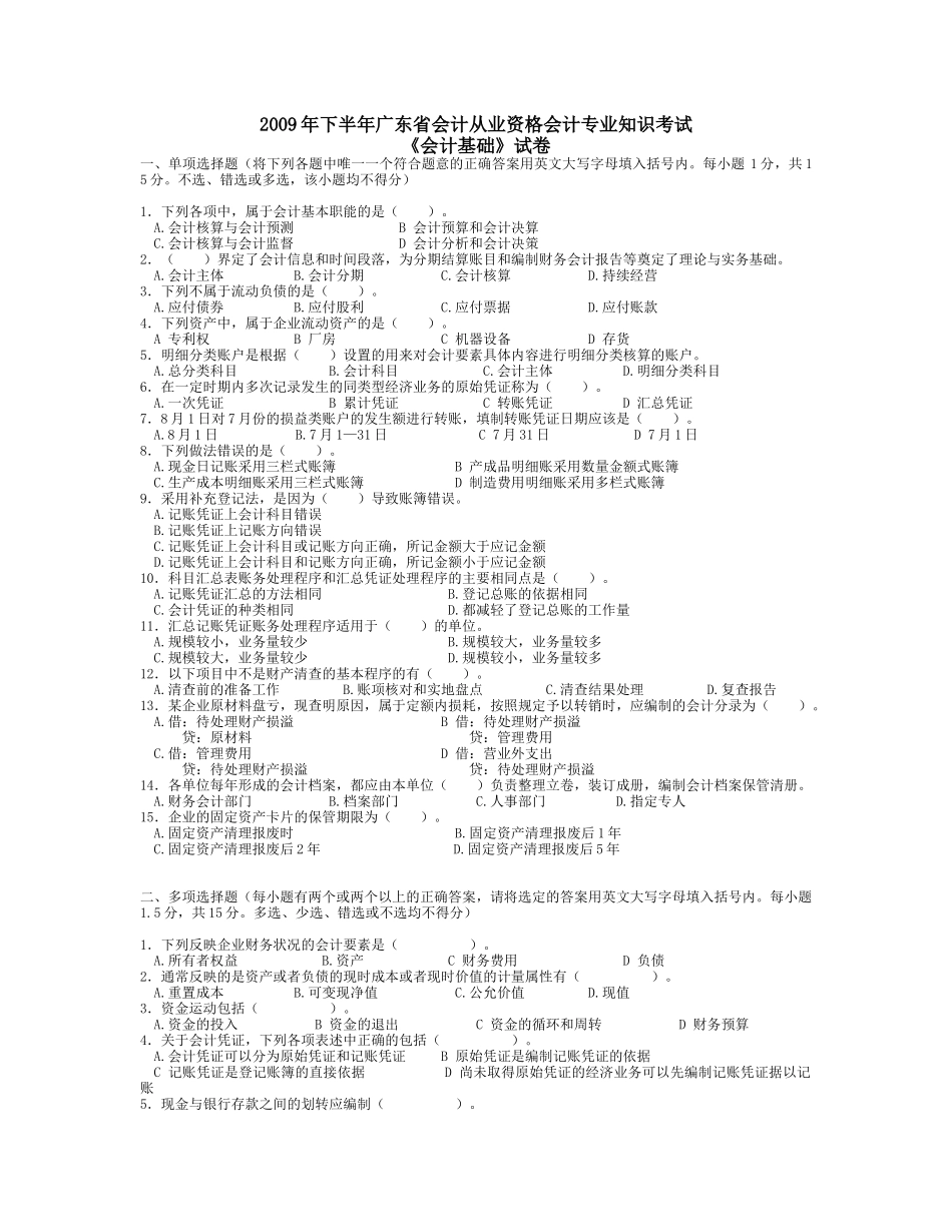广东会计从业资格09年下基础jsp_第1页