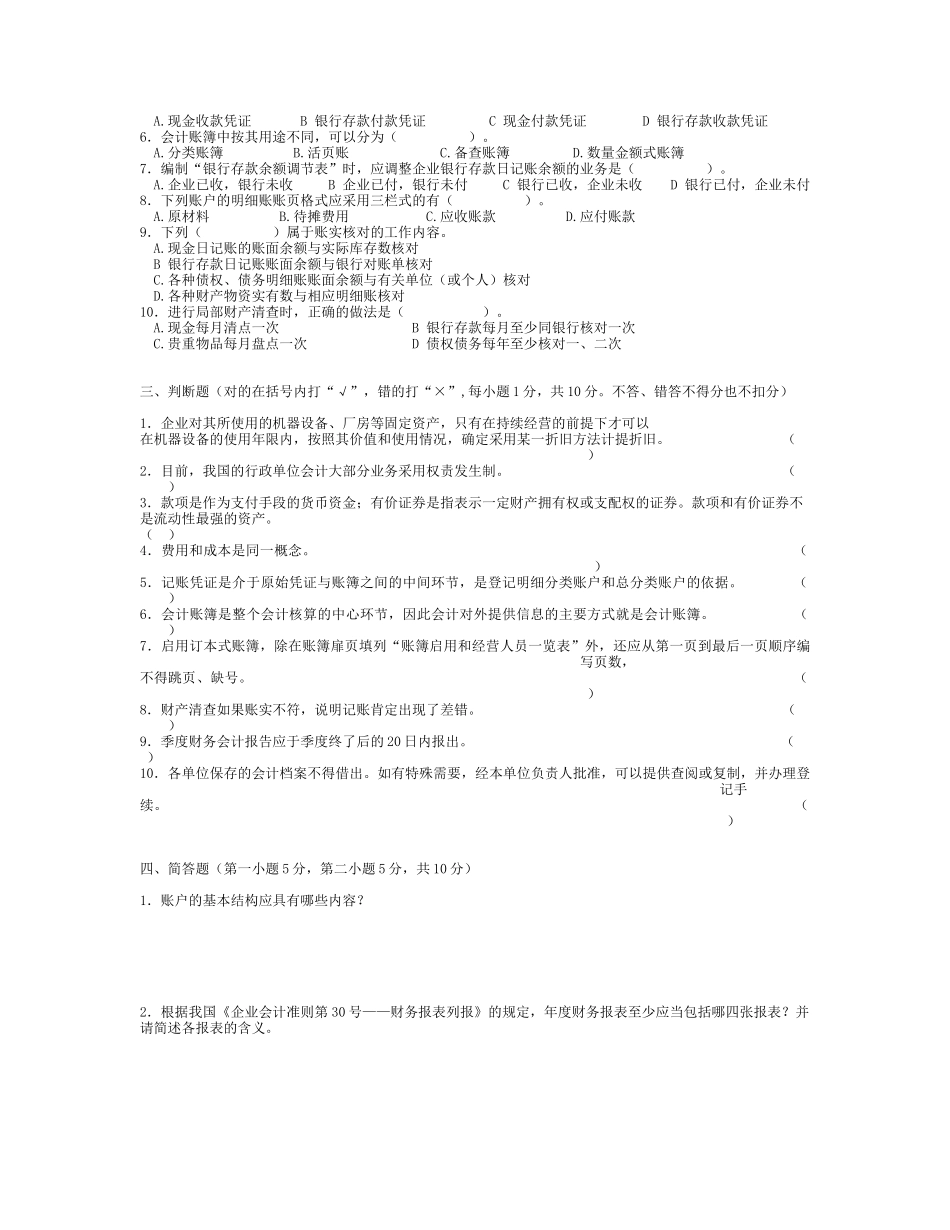 广东会计从业资格09年下基础jsp_第2页