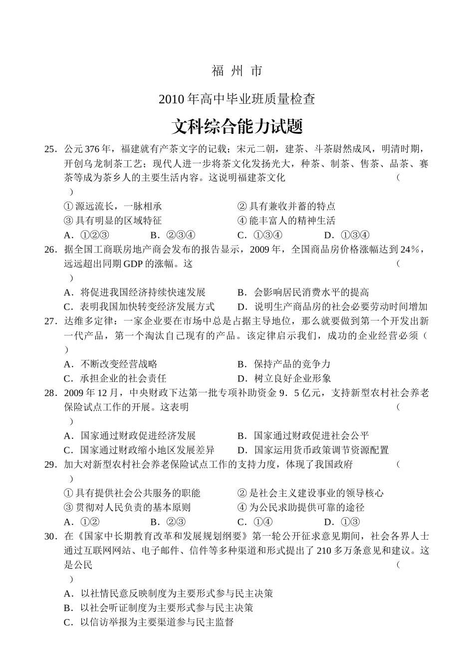 福州市XXXX年高中毕业班质量检查文综doc-76797_第1页
