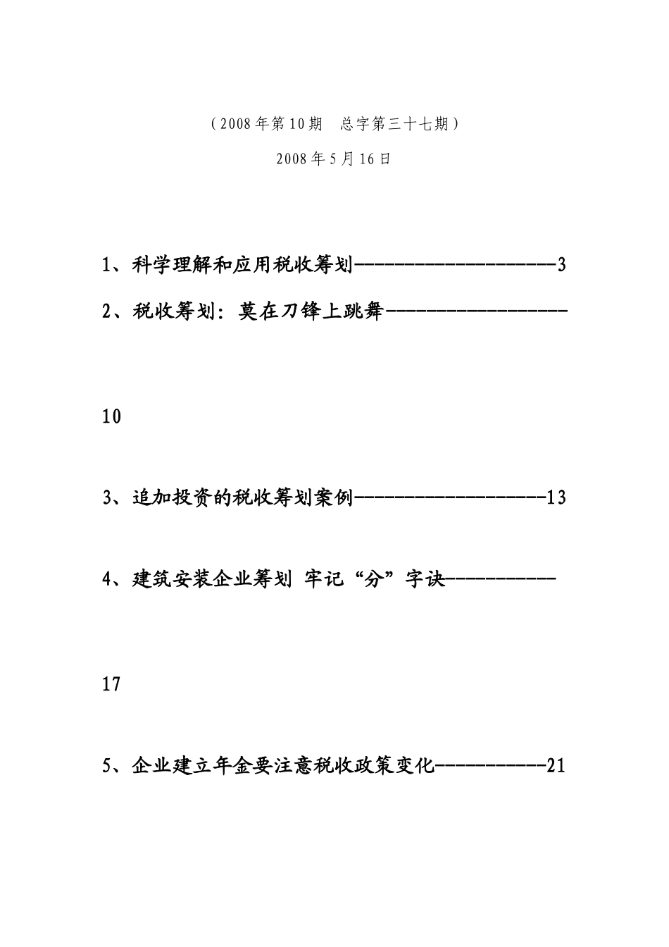 《税收筹划与财务管理》(总字第三十七期)_第2页