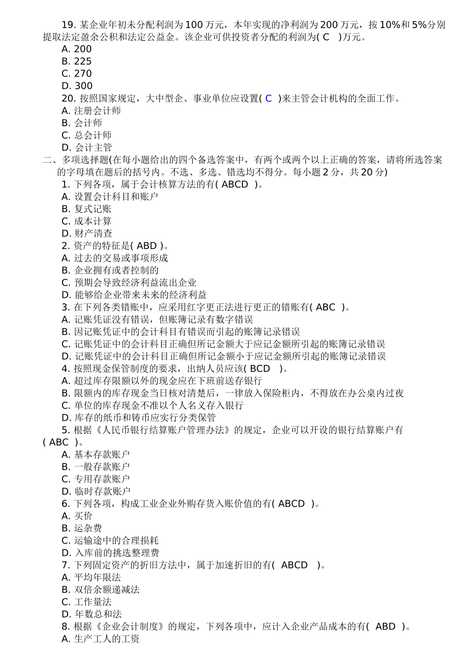 XXXX年广东会计从业资格会计基础考前冲刺试题_第3页