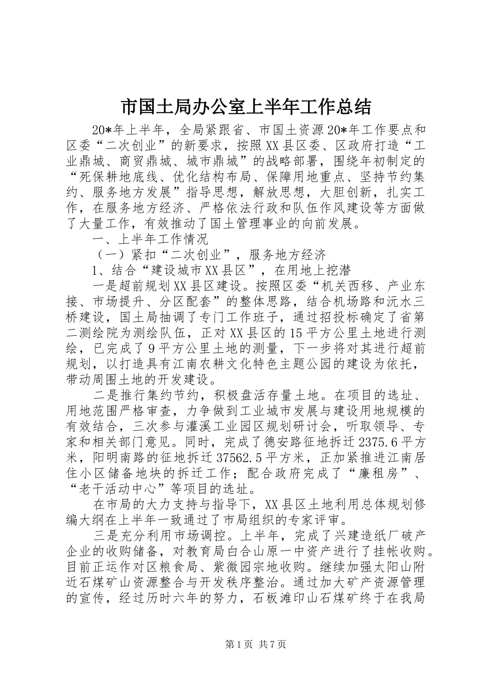 市国土局办公室上半年工作总结_第1页