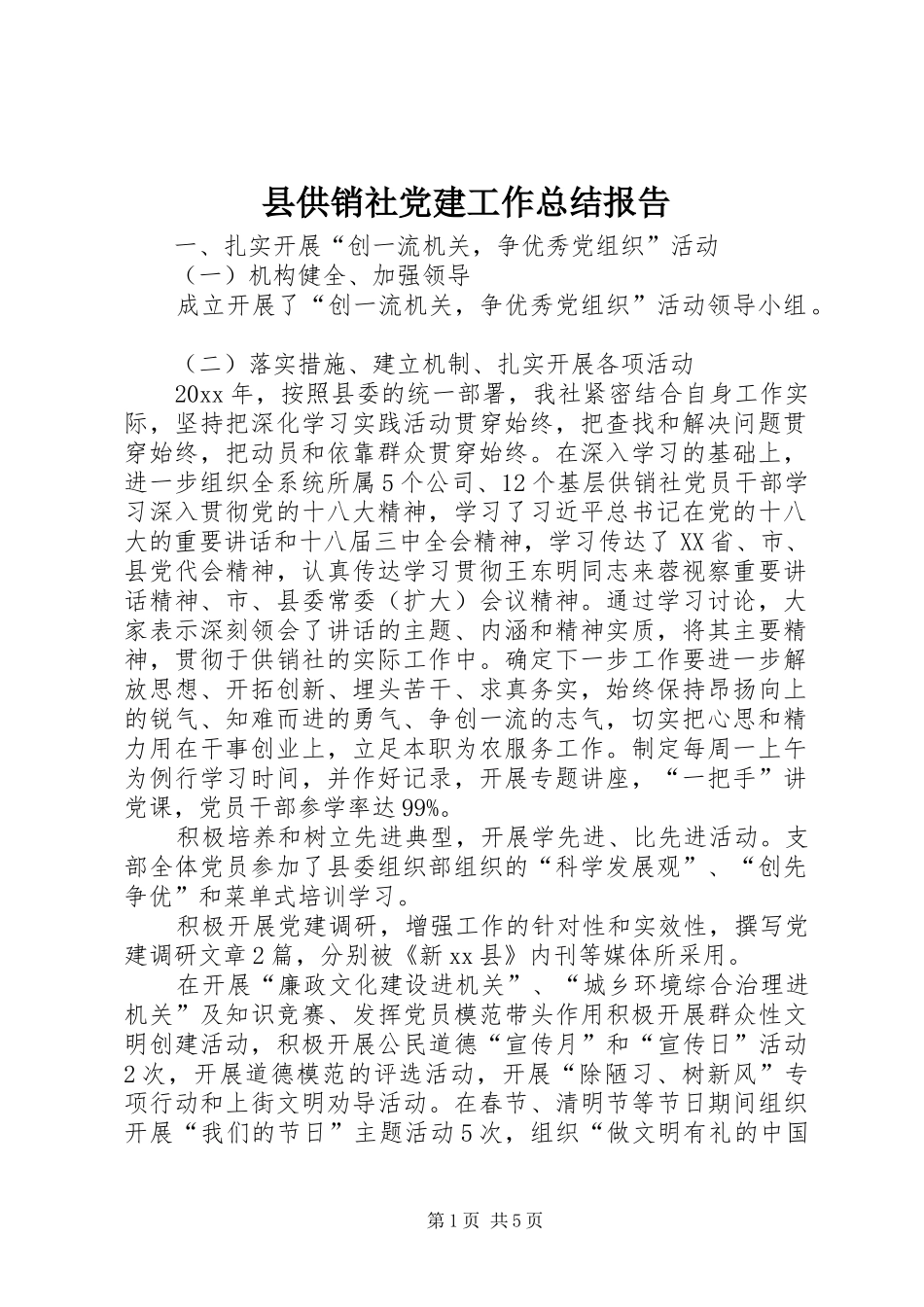 县供销社党建工作总结报告_第1页