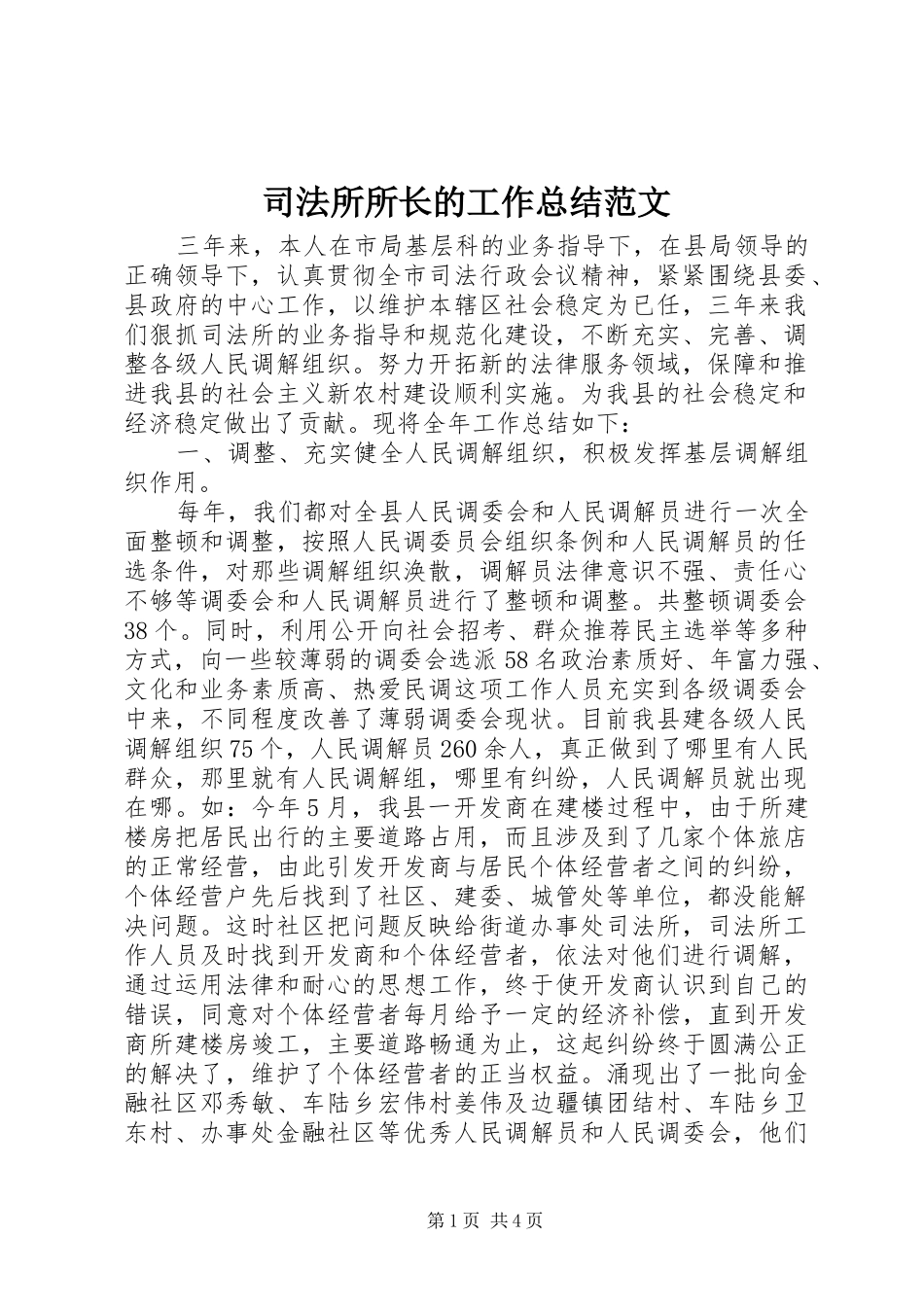 司法所所长的工作总结范文_第1页