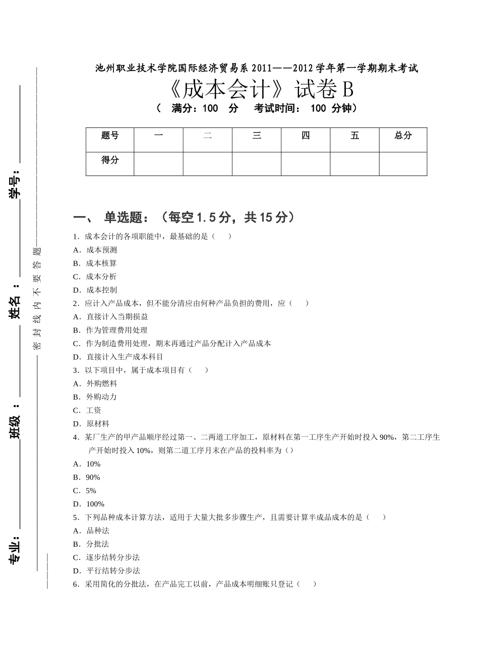 成本会计B卷_第1页