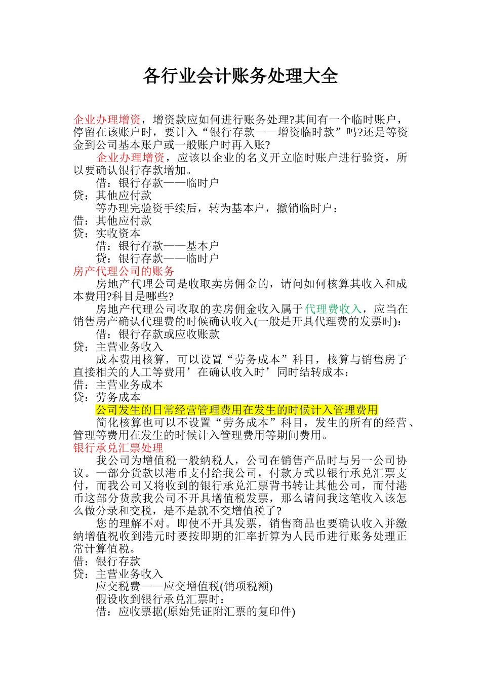 各行业会计账务处理大全(53页)_第1页