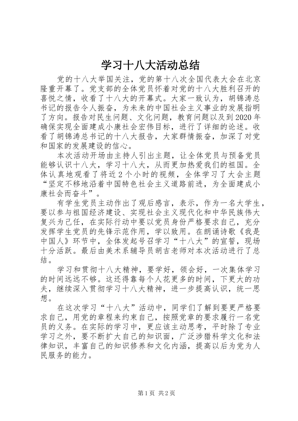 学习十八大活动总结_第1页