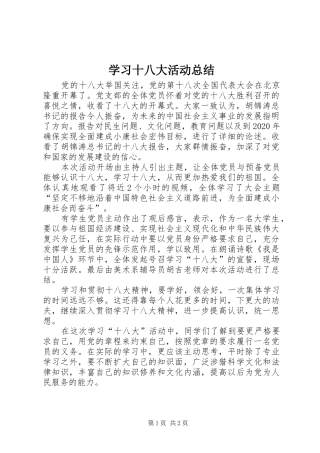 学习十八大活动总结