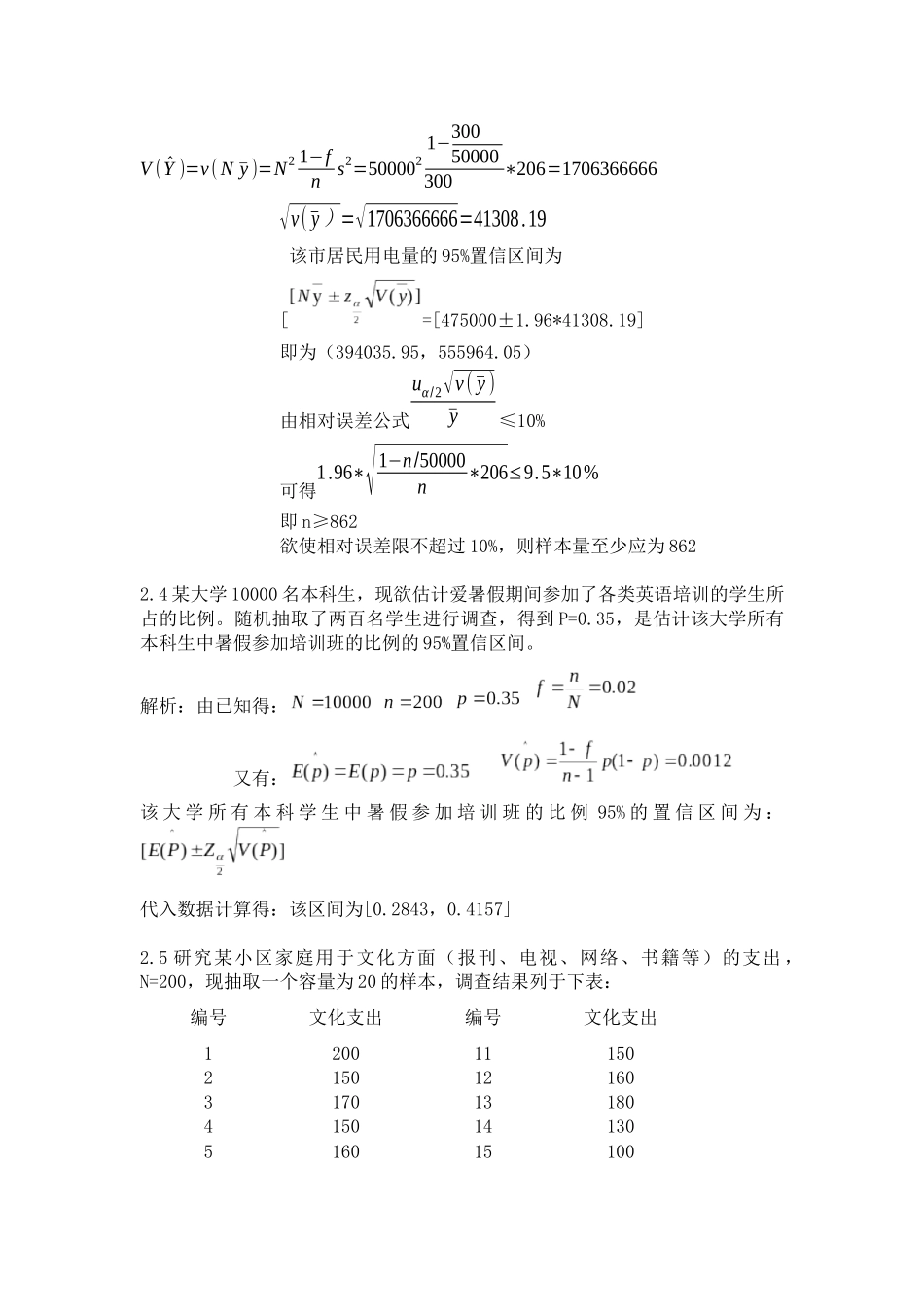 抽样技术课后答案_第2页