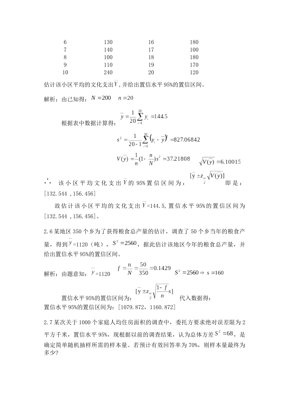 抽样技术课后答案_第3页